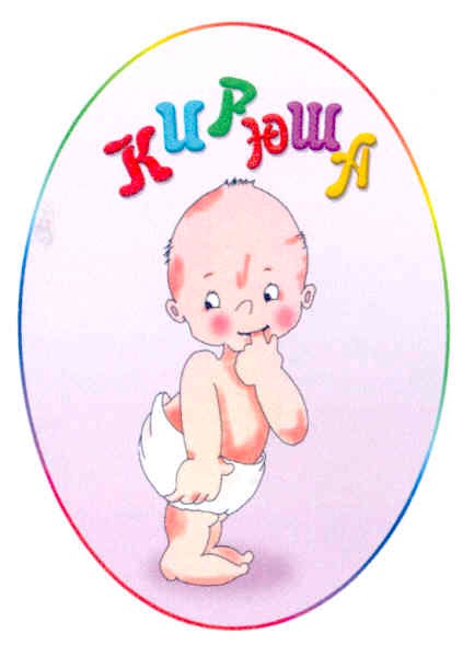 кирюша