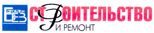 строительство и ремонт
