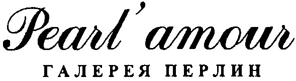 галерея перлин