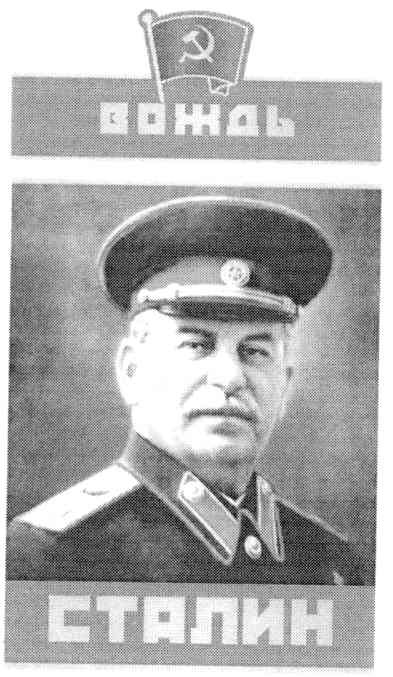 сталин
