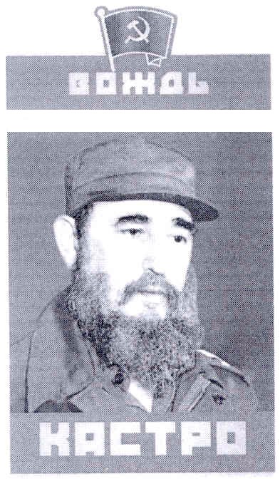 кастро