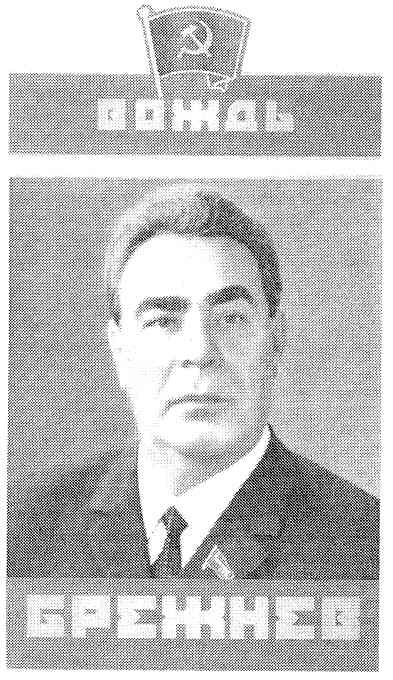 брежнев