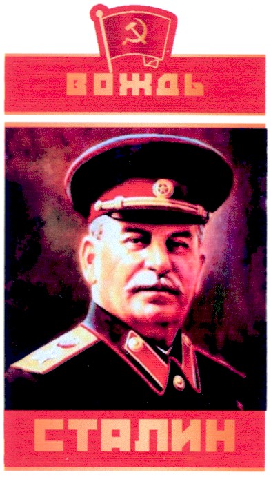 сталин