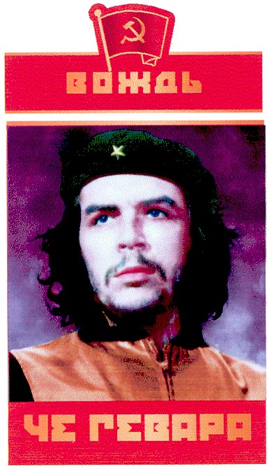 че гевара