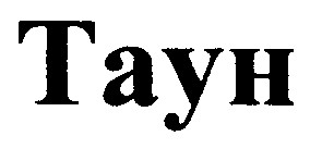 таун