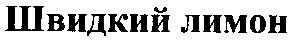 швидкий лимон