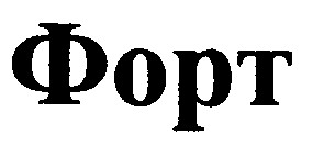 форт
