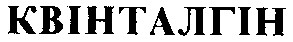 квінталгін