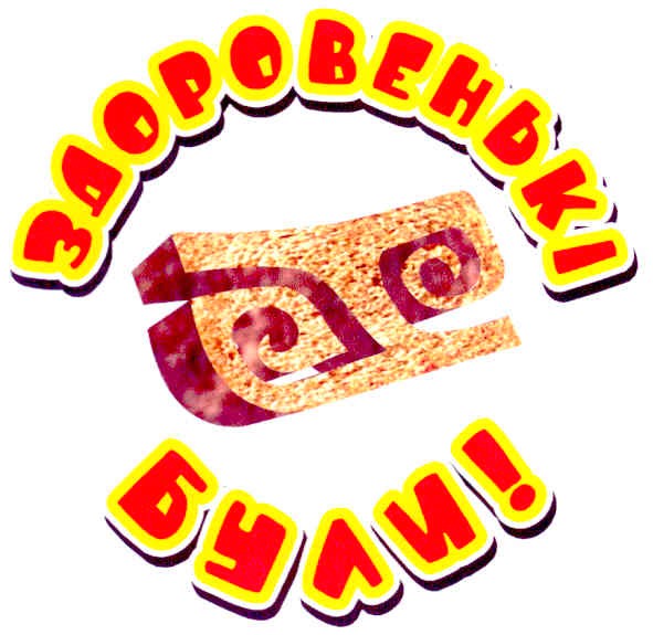 здоровенькі були