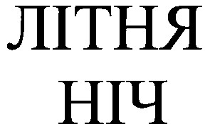 літня ніч