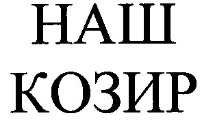 наш козир