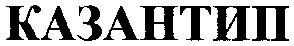 казантип