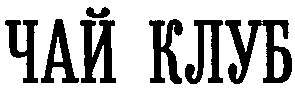 чай клуб