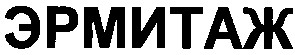эрмитаж