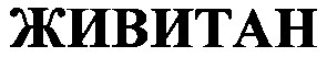 живитан