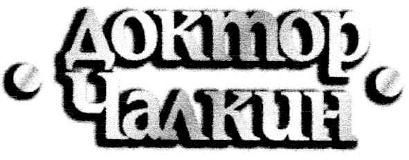 доктор чалкин