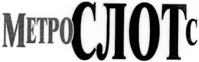 metro слот c