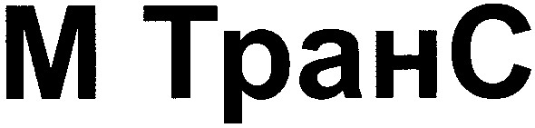 м транс