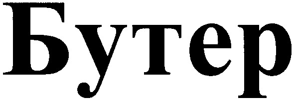 бутер