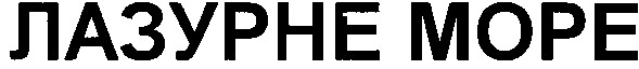 лазурное mope