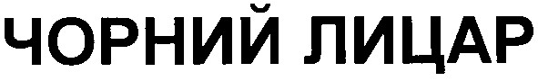 чорний лицар