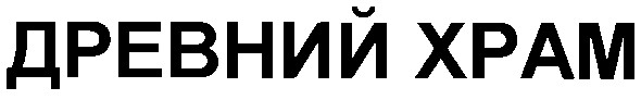 древний xpam