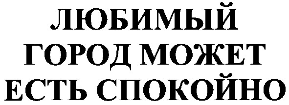 любимый город может есть спокойно