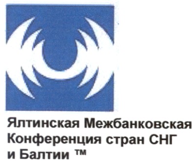 ялтинская межбанковская конференция стран снг и балтии