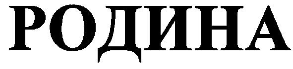 родина
