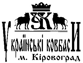 українські ковбаси