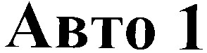 авто 1