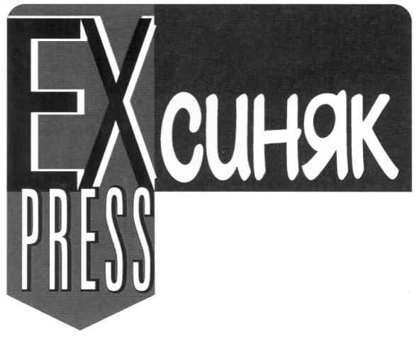 ex синяк