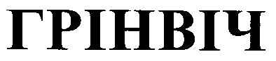 грінвіч