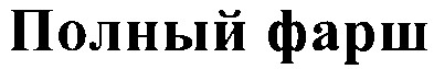 полный фарш