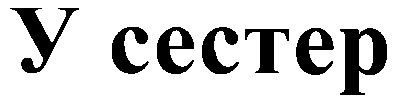 у сестер