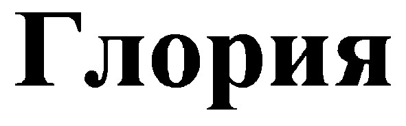 глория