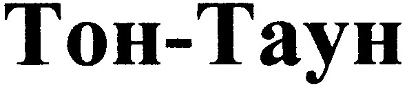 тон таун