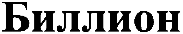 биллион