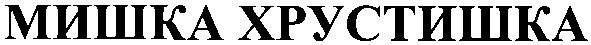 мишка хрустишка