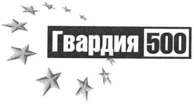 гвардия 500