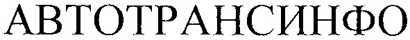 автотрансинфо