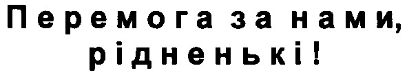 перемога за нами рідненькі