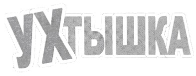ухтышка