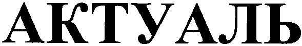актуаль