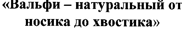 вальфи натуральный от носика до хвостика