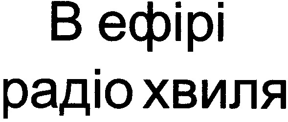 в ефірі радіо хвиля