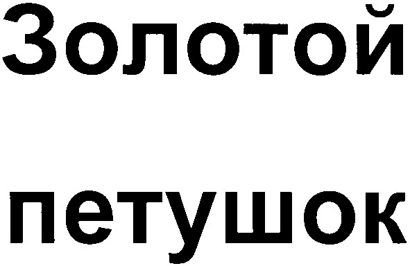 золотой