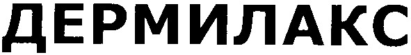 дермилакс
