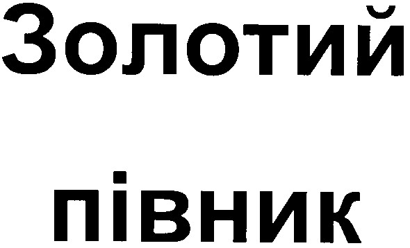 золотий