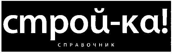 строй-ка